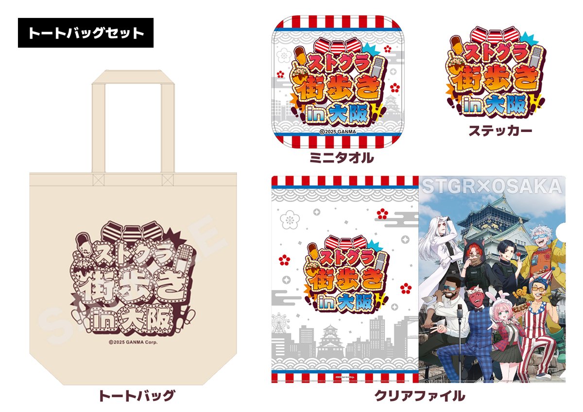 ⋱ #ストグラCLL 情報 ⋰ #ストグラ街歩きin大阪 グッズ情報発表
