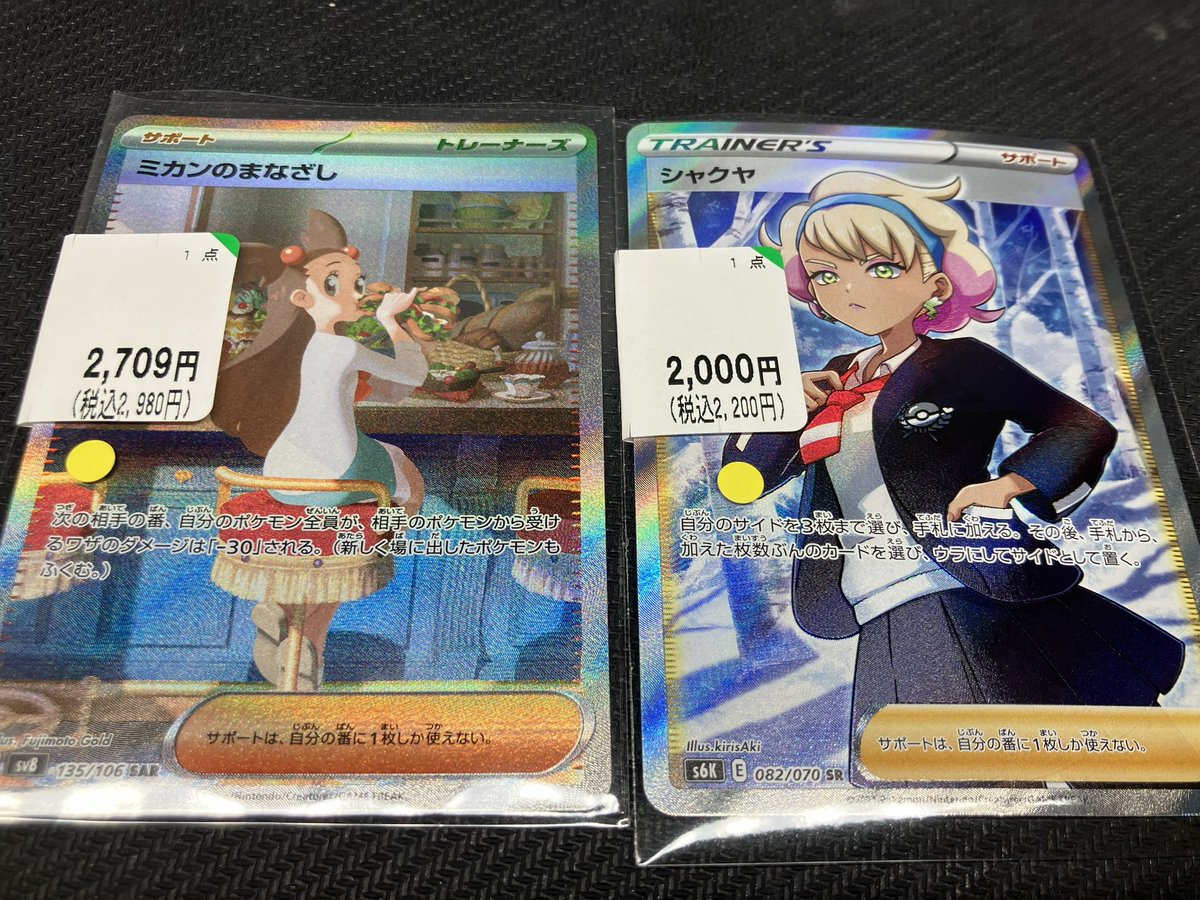 ポケカ ✨ミカンのまなざし(135/106)SAR✨ ✨シャクヤ(082/070)SR