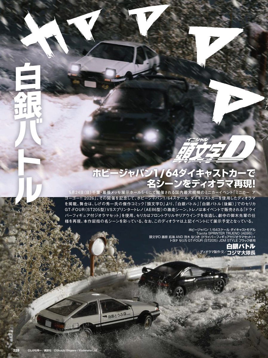 5/24開催「ミニカー ア ゴーゴー!!2026」にて会場限定販売！ 『頭文字D