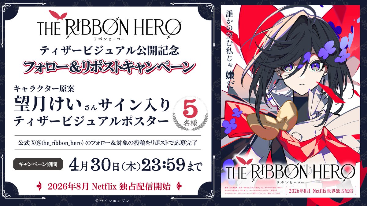 『THE RIBBON HERO リボンヒーロー』公式@Netflix映画 tweet media