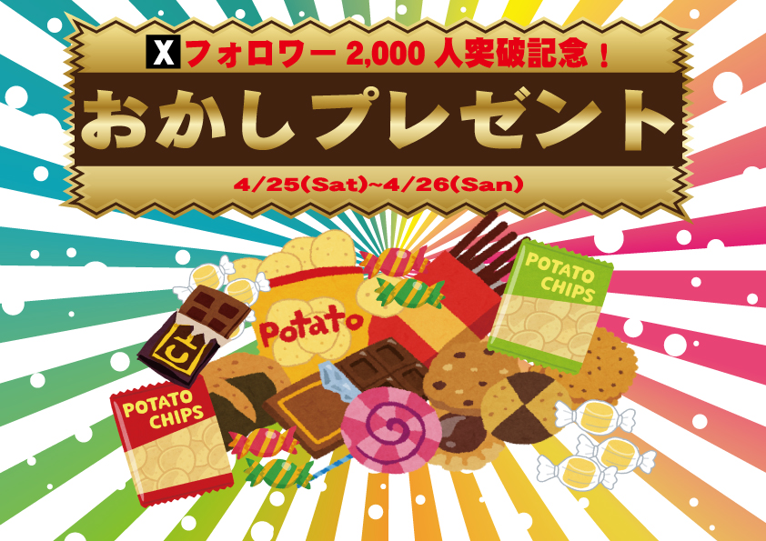 今更ですが…
中野サンモール店のXアカウントのフォロワーが
2,000人を突破しました‼️

それを記念しまして
4/25~26の2日間、店頭に来店してくださったお客様に
おかしをプレゼントさせていただきます🤣

皆さま是非ともご来店くださいませ‼️