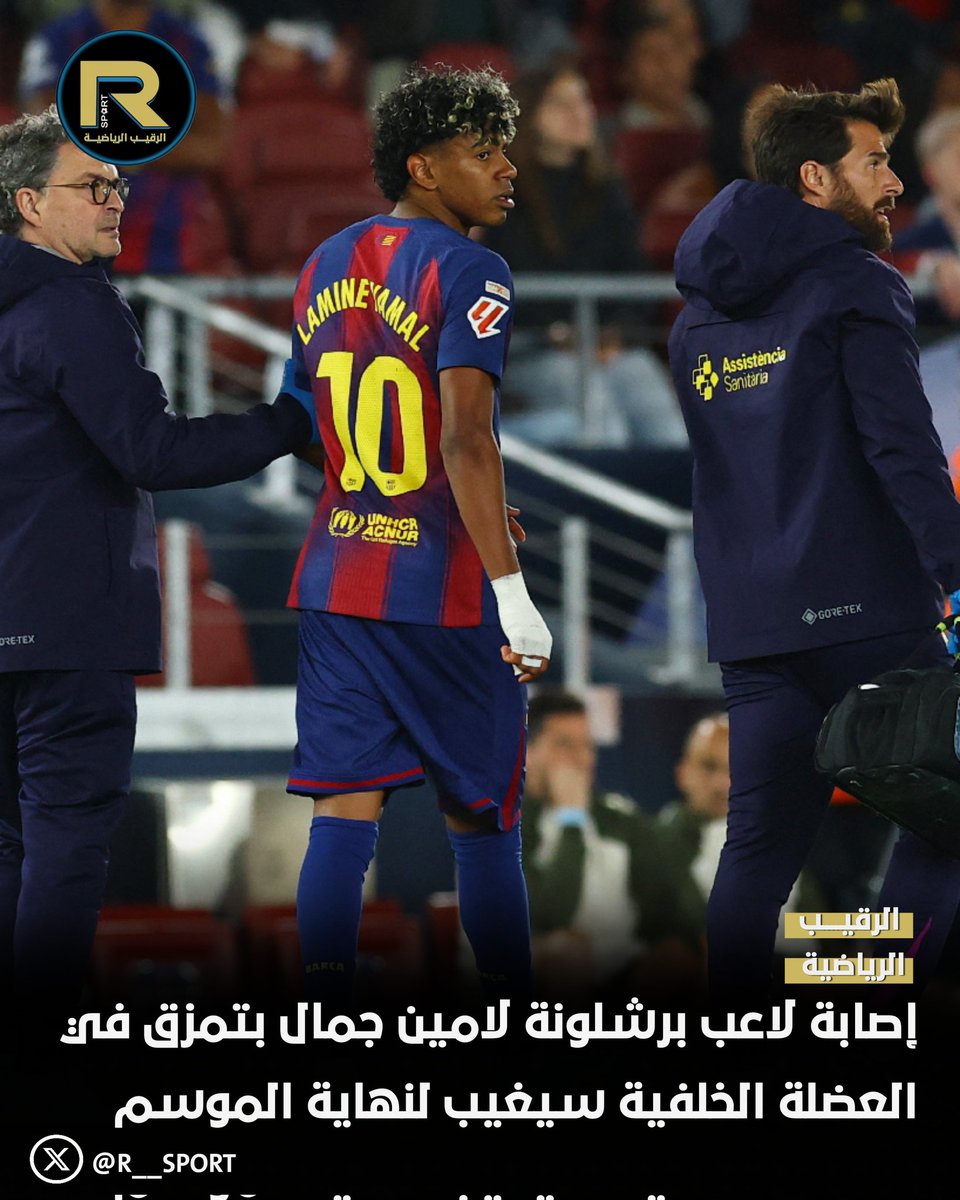 الفحوصات الطبية تؤكد إصابة لاعب برشلونة لامين جمال بتمزق في العضلة الخلفية للساق اليسرى. وسيغيب حتى نهاية الموسم، ولكنه سيكون حاضراً في كأس العالم 🏆

#برشلونة
#لامين_يامال