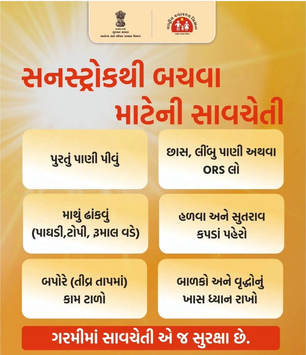 ગરમીના તીવ્ર તાપમાન વચ્ચે સનસ્ટ્રોકથી બચવા સાવચેતી રાખવી અનિવાર્ય છે.
પૂરતું પાણી પીવો, છાંયમાં રહો અને બપોરના તાપથી દૂર રહો — “સાવચેતી જ સુરક્ષા”.