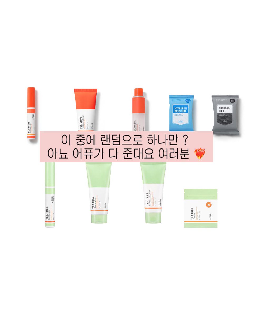 #rt이벤트
아까 낮에 예고한 큰 rt이벤트건...❤️‍🔥

며칠전에 다이소에서 여드름 케어 추천템을 낋였었는데...💭
어퓨와 함께 협업으로 rt이벤트 지원을 받게 되었습니다.
저의 트친분들이 많이들 써보시길 바라는 마음으로 지원해주셨어요🥹 
어퓨가 왜이리 따뜻해...🩷
(리뷰 의무는 없지만, 받고