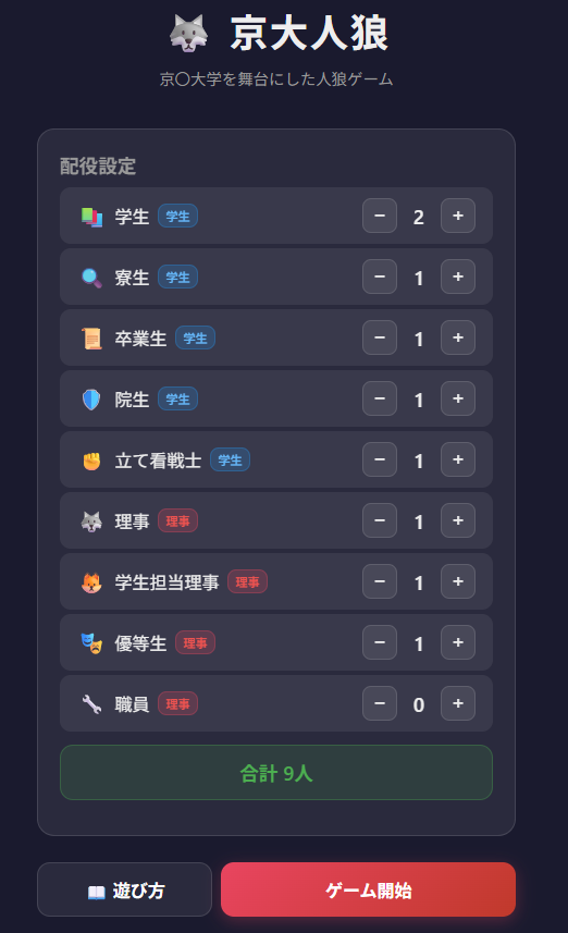 tsun_tsun_dayo's tweet photo. 京大人狼というゲームを作りました

学生に理事が紛れ込んでおり、毎晩学生が一人処分されていくので、話し合いで理事を探し出すゲームです

対面でスマホを渡していく感じでプレイできます

毎朝の立て看の状態でプレイヤーの生存状況を推測できるのがこだわりポイントです

https://t.co/F0JDVob28C https://t.co/HFEXN2VNV6