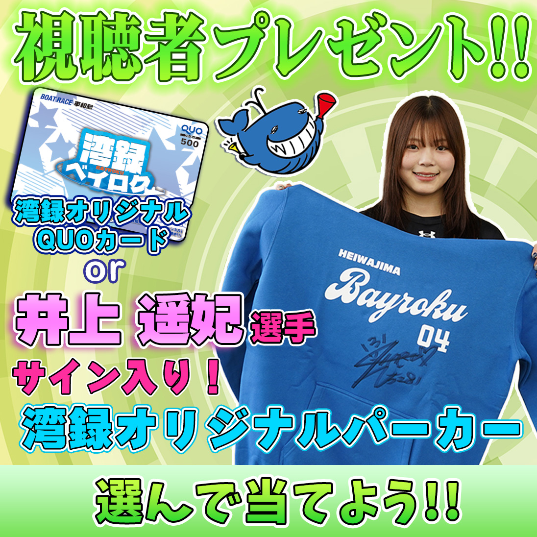 湾録視聴者 #プレゼントキャンペーン ! 今回は井上遥妃選手のサイン