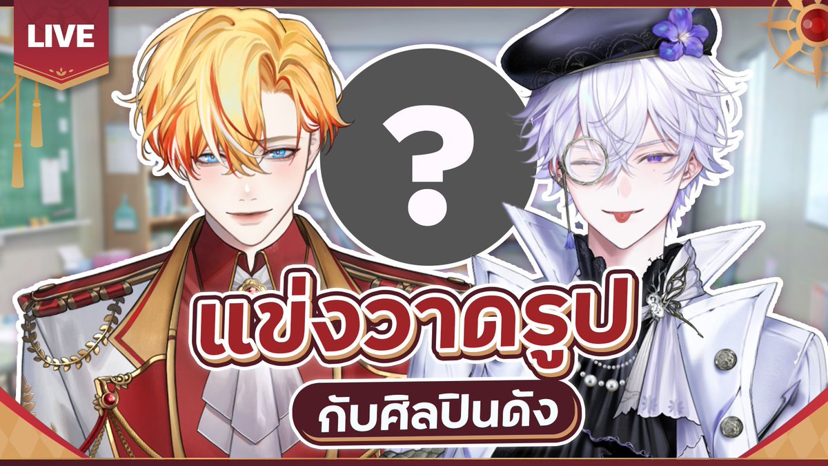 asherdawnbaker's tweet image. ศิลปะไม่มีถูกไม่มีถูก 👑 #AsherDawnbaker #VTuber #Farmhouse #VirtualBrandAmbassador #AsherL1VE 

🔴LIVE | ศิลปินแห่งชาติ ft.@VinXIIIPLG | Asher Dawnbaker 👑 

👑 Start : 23 APR  | 21:00 [GMT+7]
👑 Waiting Room | youtube.com/watch?v=XH-jaV…