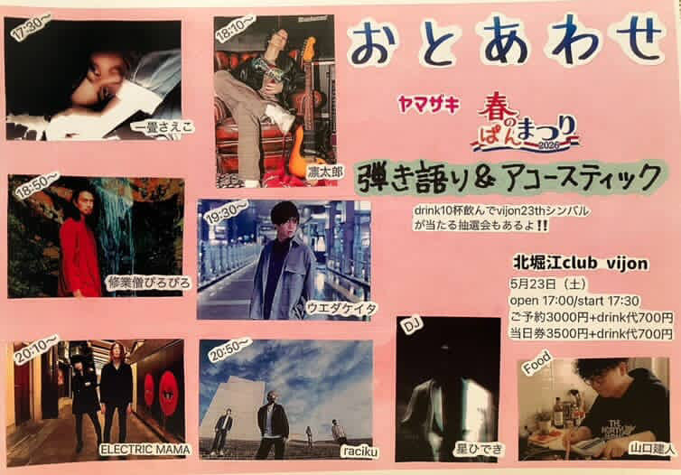 【🆕ライブ情報解禁🆕】
おとあわせ〜ヤマザキ春のぱんまつり〜
北堀江club vijon
open / start 17:00/17:30
前売 / 当日 ¥3,000/¥3,500(+1D)  

ACT.
raciku(アコースティック)
一畳さえこ
凛太郎(Amdend boom)
修業僧ぴろぴろ
ウエダケイタ
ELECTRIC MAMA

DJ/星ひでき
Food/山口健人