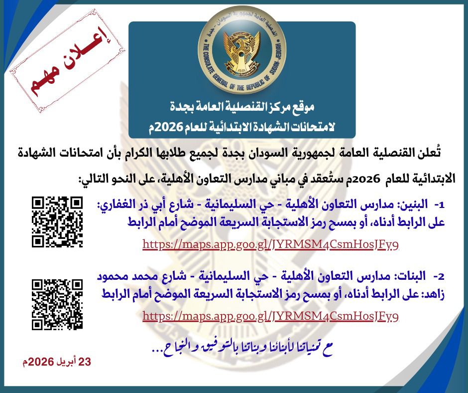 القنصلية العامة لجمهورية السودان - جدة tweet media