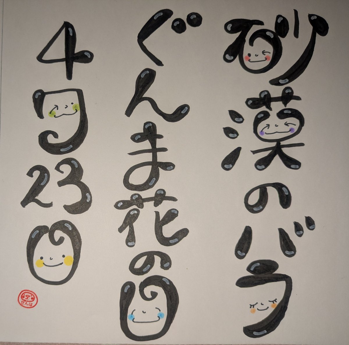 文字アート練習🎨🖌
🙌😄🙌
