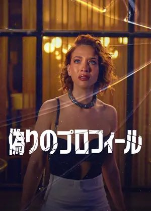 NetflixO59764's tweet image. 今はこちらの新シーズンを見始めてる🥀
ちょっと大人っぽいシーンも多いけど、
ハラハラドキドキの展開で続きが気になって仕方ない🙂‍↕️
見始めたらハマること間違いなし✌🏽
キャストも美男美女ばっかりで目の保養すぎる✨

#Netflixoriginal
#偽りのプロフィール
#海外ドラマ