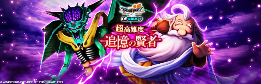 DQVII ReWALK 超高難度クエスト開催中！ 】 期間限定で難敵たちとの