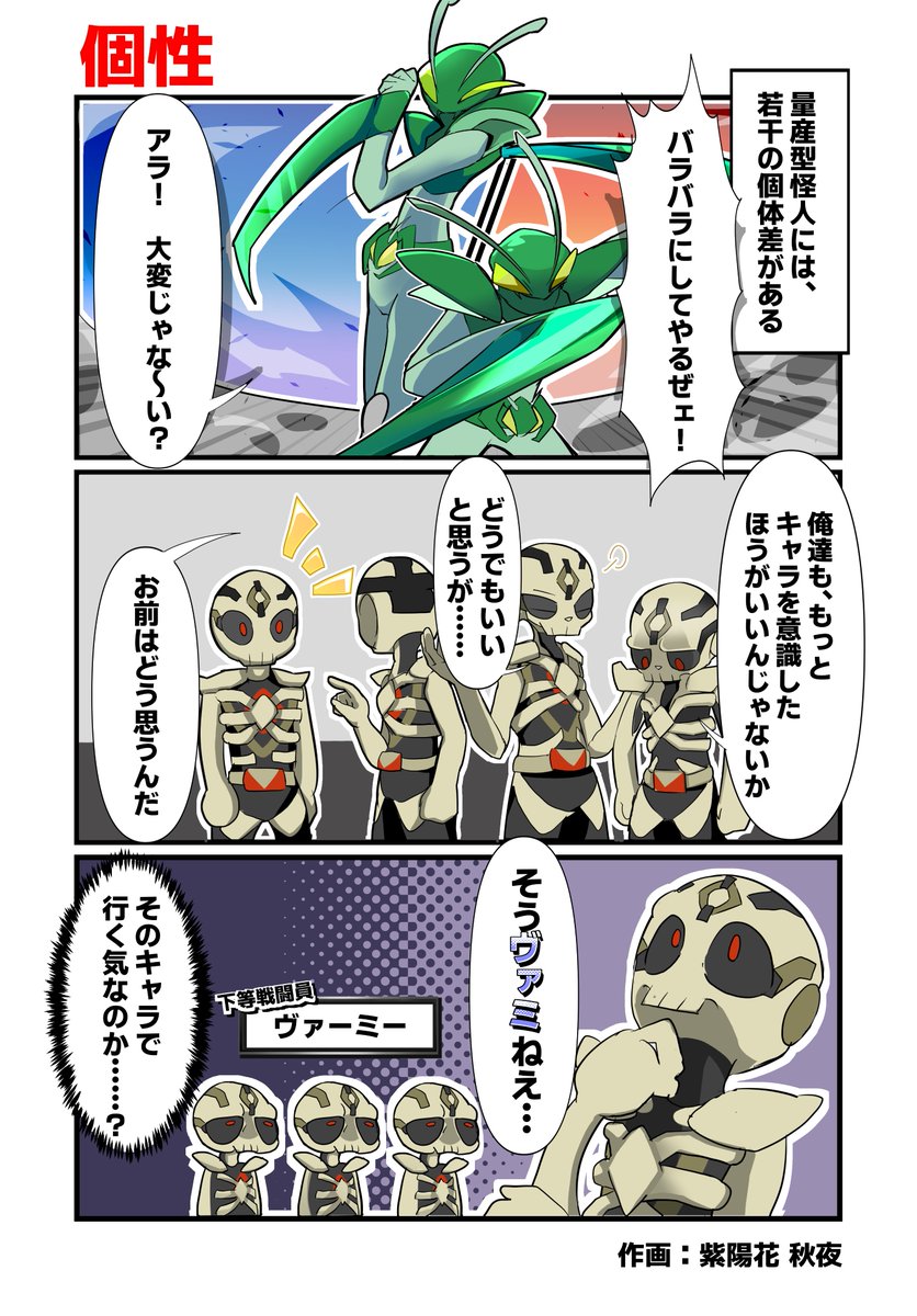 VRHeel's tweet photo. #悪事記
第十五話「個性」
ヴァリアールには量産型怪人も多く在籍しています。彼らには彼らなりの苦労があるようで……

▽登場人物
ヴァーミーABCD：下っぱ。Dはこのあといろいろあって爆破された
キラーマンティス：カマキリの怪人。おネエ口調の個体と戦闘狂の個体がいる https://t.co/gfOdeNx5O9