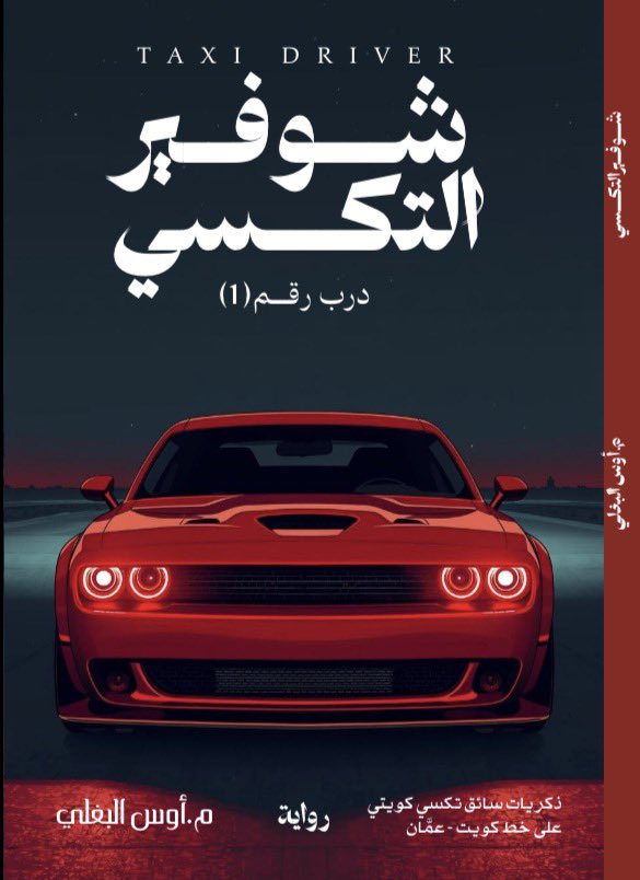 aws626's tweet photo. @Nebrqa رواية شوفير التكسي https://t.co/GLRyLOeQiL