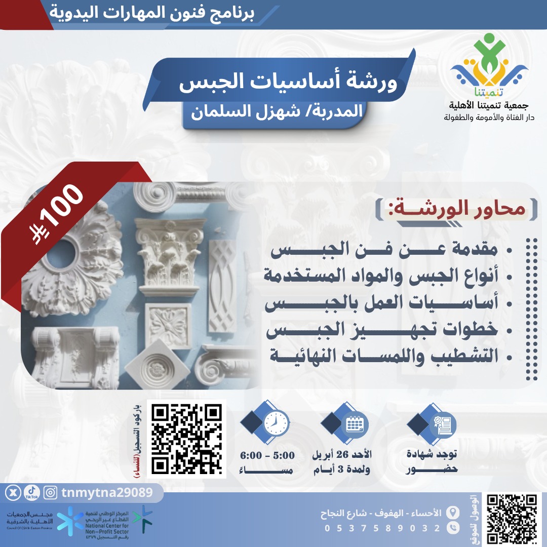 tnmytna29089's tweet photo. ورشة أساسيات الجبس 

👩‍🏫 مع المدربة: أ. شهزل السلمان
📅 التاريخ: الأحد 26 أبريل 2026 ولمدة 3  أيام (الأحد - الثلاثاء)
⏰ الوقت: من 5:00 إلى 6:00 مساءً
💰 100ريال فقط
📜 تحصلين على شهادة حضور عند الانتهاء من الورشة.

📱 رابط التسجيل:
https://t.co/D97JEDXTiO https://t.co/YTneggsDdY