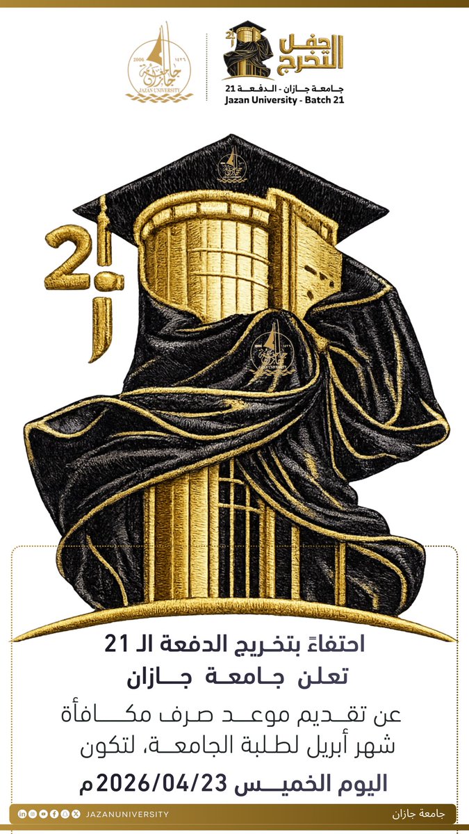 احتفاءً بتخريج الدفعة الـ 21
تعلن جامعة جازان عن تقديم موعد صرف مكافأة شهر أبريل لطلبة الجامعة، 
لتكون اليوم الخميس 2026/04/23م 

#حفل_تخريج_الدفعة_21
#جامعة_جازان