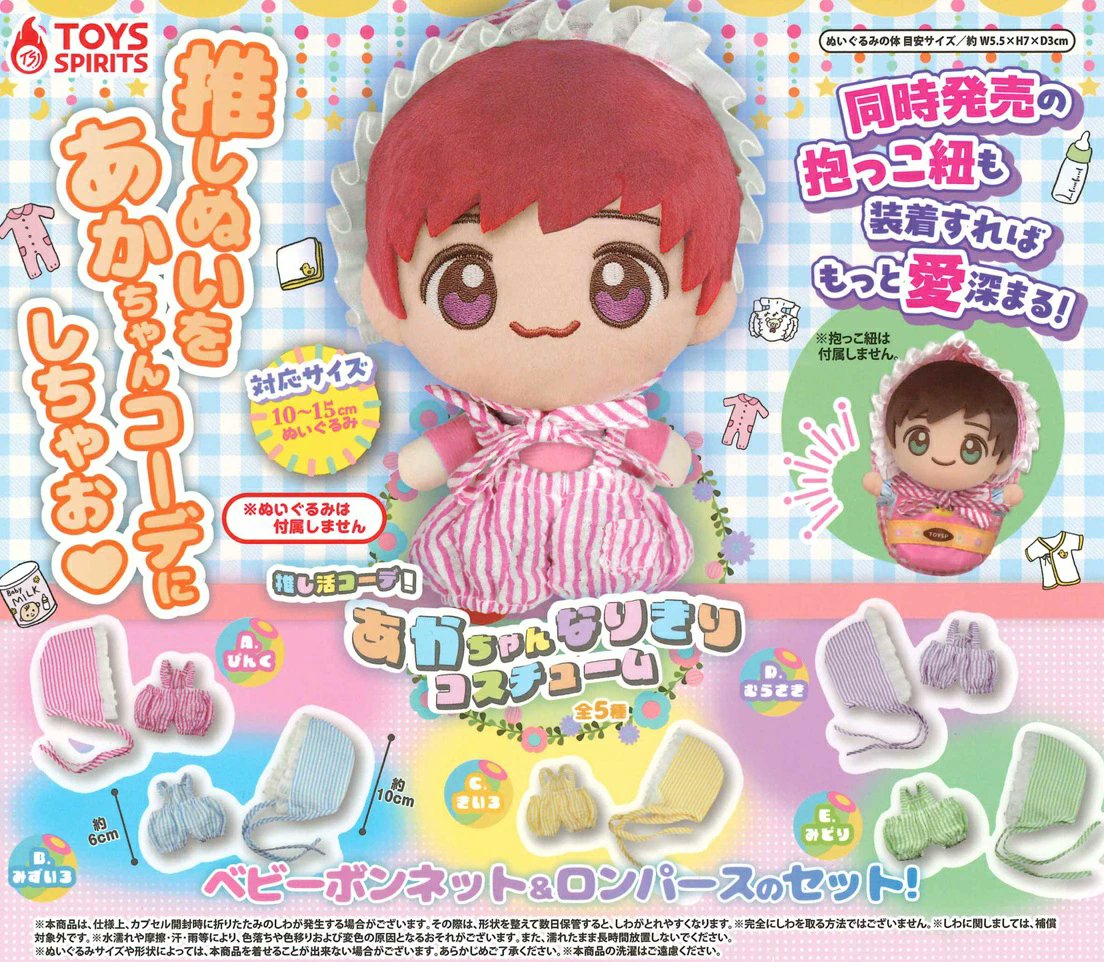 『カプセルトイ 推し活コーデ！あかちゃんなりきりコスチューム』

推しぬいをあかちゃんコーデにしちゃお！
ベビーボンネット＆ロンパースのセット！
対応サイズ：10～15cmぬいぐるみ
goodslog.info/48978/