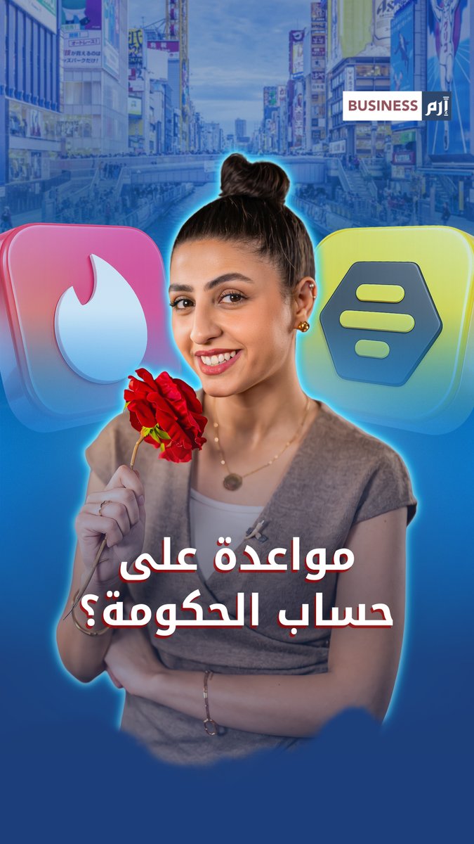 هل ينجح «الحب المدفوع» بزيادة عدد المواليد في اليابان؟. لمزيد من الأخبار والتحليلات الاقتصادية تابعوا 