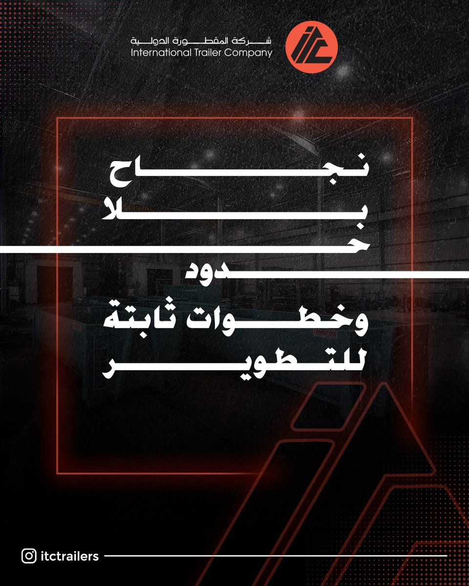 ITCtrailers's tweet photo. انطلاقًا من مسؤوليتها المجتمعية، تحرص شركة المقطورة الدولية على دعم وتمكين رواد الأعمال في القطاع الصناعي، من خلال مشاركة المعرفة والخبرات العملية ونقل التجار الواقعية وبناء جيل جديد من رواد الأعمال.

وفي هذا الإطار، جاءت مشاركتنا في جلسة The Shop Floor، حيث استعرض أ. أيمن الجبرتي
رحلة بناء المصنع، وأبرز التحديات والدروس المستفادة، إلى جانب تسليط الضوء على الفرص الصناعية واللوجستية الواعدة في المملكة.

Driven by its commitment to social responsibility, ITC is dedicated to supporting and empowering entrepreneurs in the industrial sector by sharing knowledge, practical expertise, and real-world experiences—contributing to the development of a new generation of industry leaders.

In this context, our participation in The Shop Floor featured Ayman Aljabarty, who shared the journey of building the factory, key challenges, and lessons learned, while also highlighting promising industrial and logistics opportunities in the Kingdom.

#المقطورة_الدولية 
#سلاسل_الإمداد