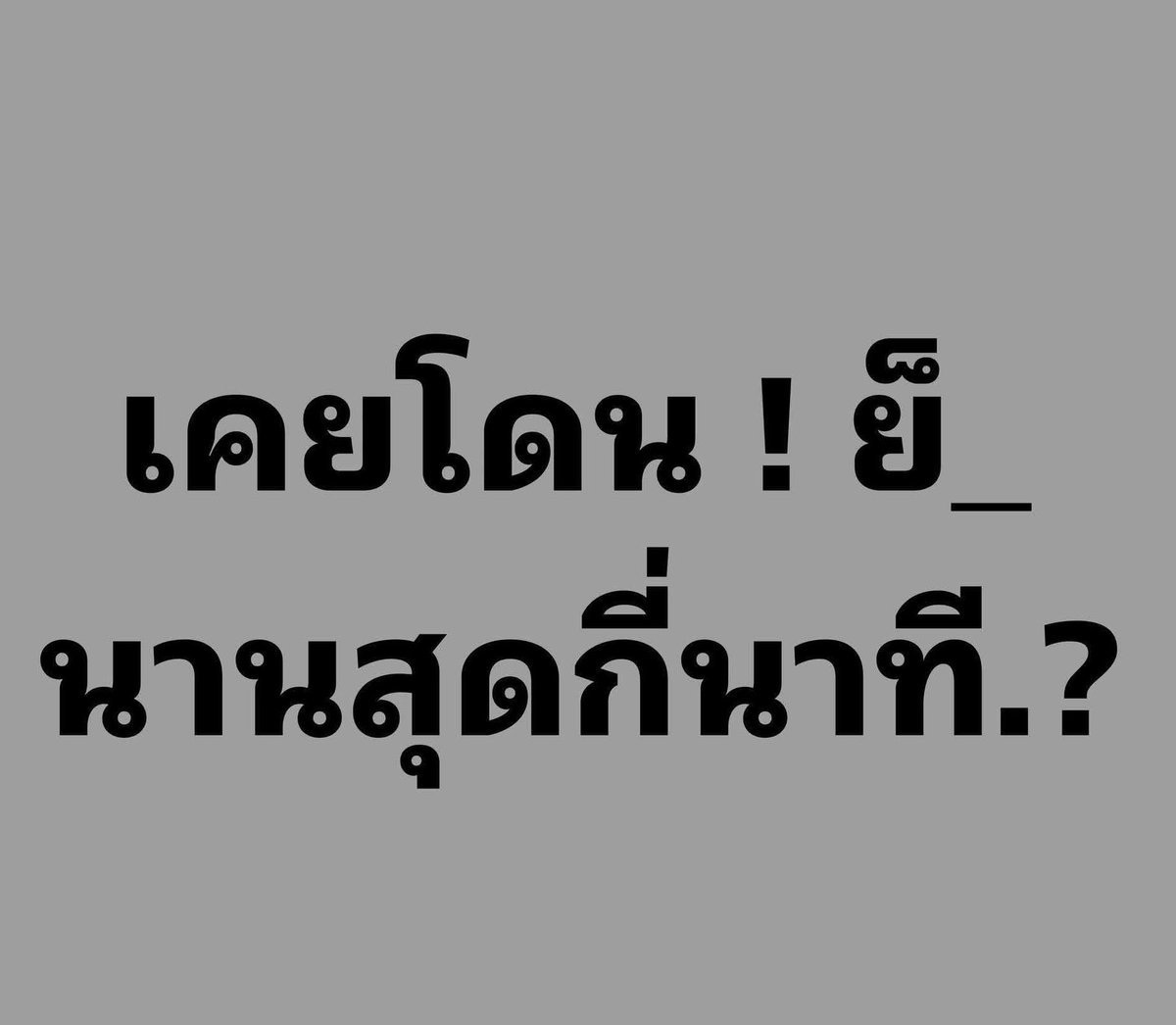 ชื่อข้าวโอ๊ต🌾( ไม่รับงาน ไม่มีline@ ) tweet media