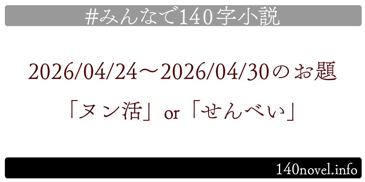 min140n's tweet photo. 📚みんなで140字小説📚
お待たせいたしました！
2026/04/24～のお題は「ヌン活」or「せんべい」です。
@uiharu_saten さん選出。
完成したら下記ハッシュタグで辿れるようポストお願いします！
#みんなで140字小説
https://t.co/wZumApQDCD https://t.co/WjJC96w3py