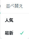 あっまたフォロー中のところに人気タブが復活してる！ば～か
