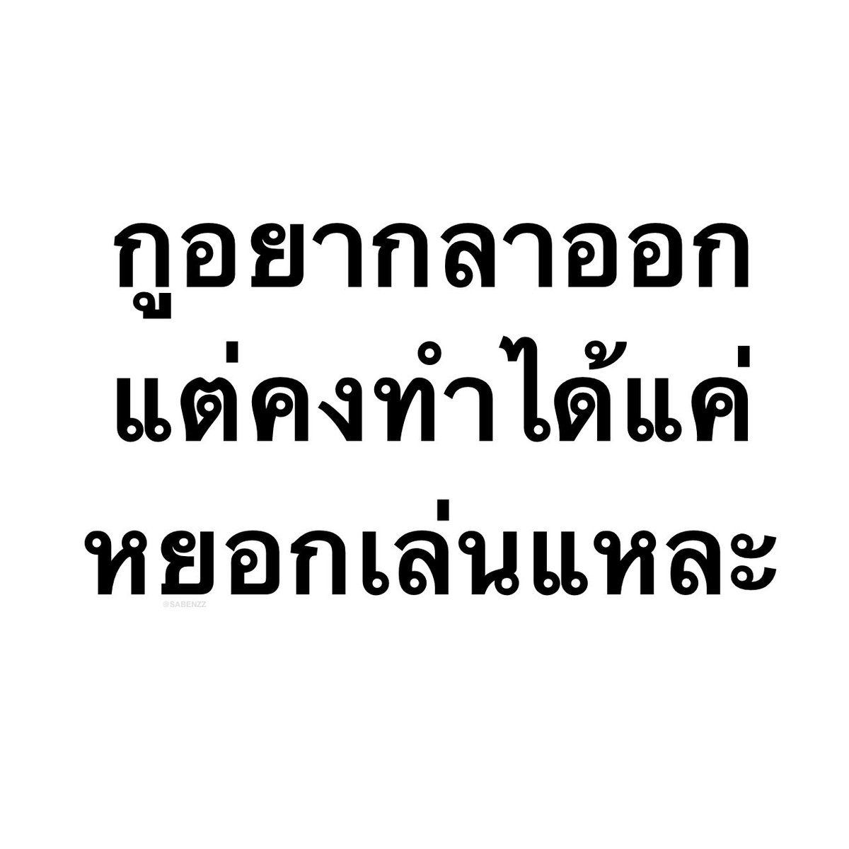 คนอยากเขียน. tweet media