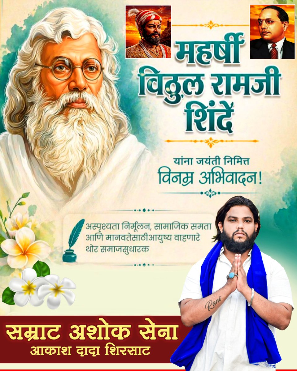 थोर समाजसुधारक 
महर्षी विठ्ठल रामजी शिंदे यांना
जयंतीनिमित्त विनम्र अभिवादन.
​अस्पृश्यता निवारण आणि बहुजन
समाजाच्या शिक्षणासाठी आपले संपूर्ण
आयुष्य समर्पित करणाऱ्या या महामानवाच्या
विचारांना जयंतीनिमित्त मानाचा मुजरा.!!
सम्राट अशोक सेना महाराष्ट्र राज्य 
    आकाश दादा शिरसाट