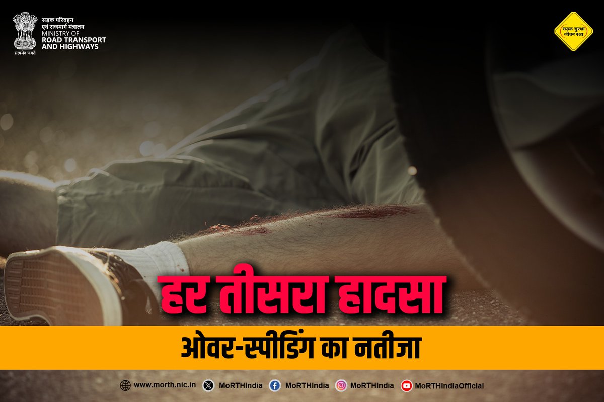 MORTHIndia's tweet image. भारत में हर तीसरी सड़क दुर्घटना ओवर स्पीडिंग की वजह से होती है।  अपने वाहन की गति हमेशा नियंत्रण में रखें, सड़क नियमों का पालन करें और सुरक्षित घर लौटें।  सड़क पर तेजी नहीं, जिम्मेदारी ज़रूरी है।   #SayNoToOverSpeeding #OverSpeedingKills #RoadSafety #DriveSafe