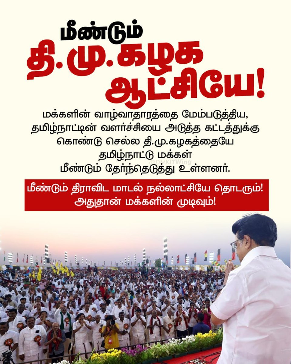 DMK4TN's tweet photo. மீண்டும் தி.மு.கழக ஆட்சியே! 💥

#DMKSweeping2026 https://t.co/HlZipJDI2E