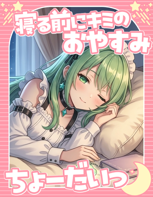 皆様、おつしず～🍀✨
今日も一日お疲れちゃま🐈

今日は雨だったねぇ☔
私髪の毛くるくるになっちゃうから
明日は晴れて欲しいなぁ💛
明日は華金✨
皆様はご褒美何にするのかな❓
私は甘い物でも食べようかな✨

ゆっくり休んでね💛
おやぷみやよ🍀✨

＃おやすみVtuber
＃新人Vtuber