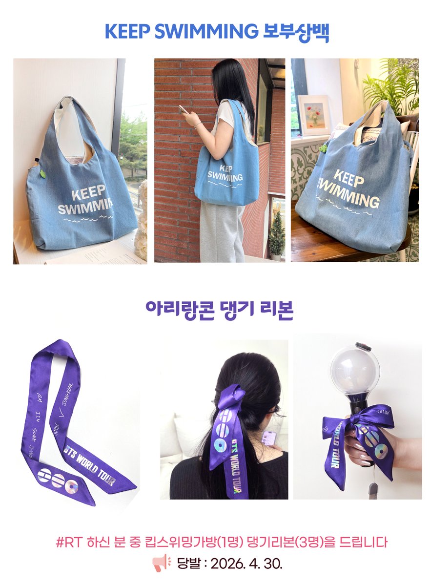 🏊‍♂️킵스위밍 데님 보부상백 가져왔습니다. 그리고 아리랑콘 댕기🎀두요~~~
많관부!!🙇‍♀️

📢 witchform.com/payform/AQSBXA…

🎁#RT 하신 분께 킵스위밍백(1명)과 댕기(3명)을 드려요(당발 4.30.)

#KEEP_SWIMMING 
#BTS_ARİRANG 
#방탄소년단