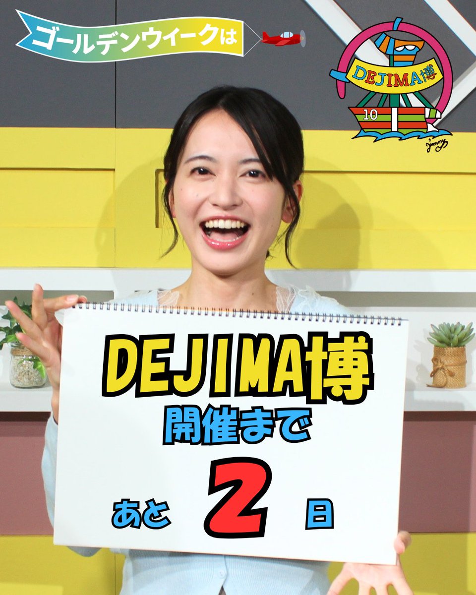 #DEJIMA博 開幕まであと2日🔥

「ながさきテレビライブ ひるじげドン」の
田中明日実がお知らせ📢

5/2（土）13:30～
「ひるじげドン DEJIMA博開幕SP」を放送💪

錦鯉・真空ジェシカ・ちゃんぴおんずも登場！

詳しくは▼
nib.jp/nib_nagasaki/d…