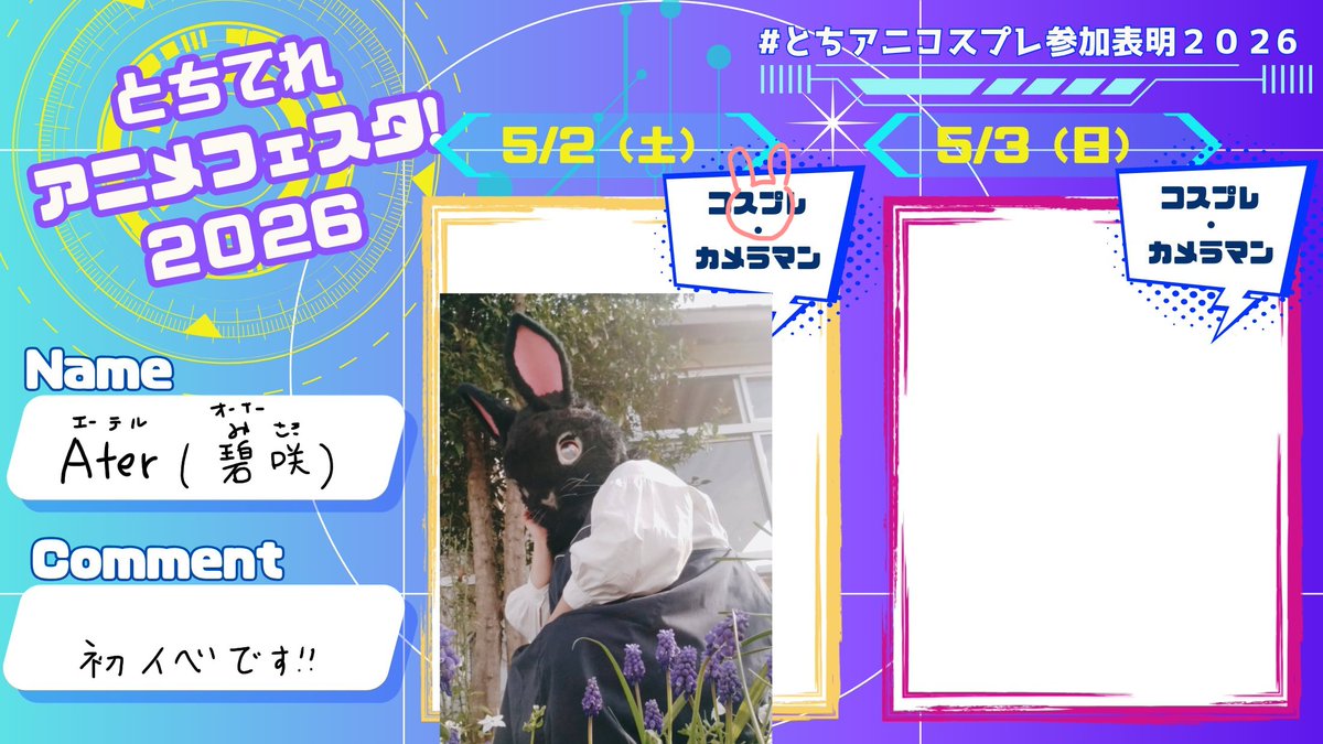 5月に初参加します！！よろしくお願いします🙂‍↕️

#とちアニコスプレ参加表明2026
#とちてれアニメフェスタ
