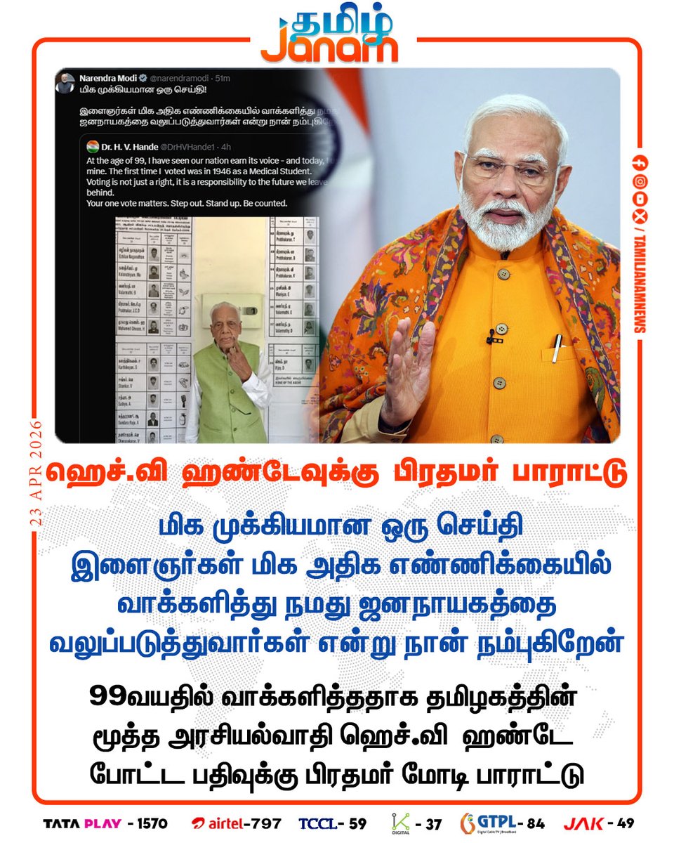 TamilJanamNews's tweet image. ஹெச்.வி  ஹண்டேவுக்கு பிரதமர் பாராட்டு

#primeminister | #Narendramodi | #tweets | #election2026 | #newsupdate | #tamiljanam