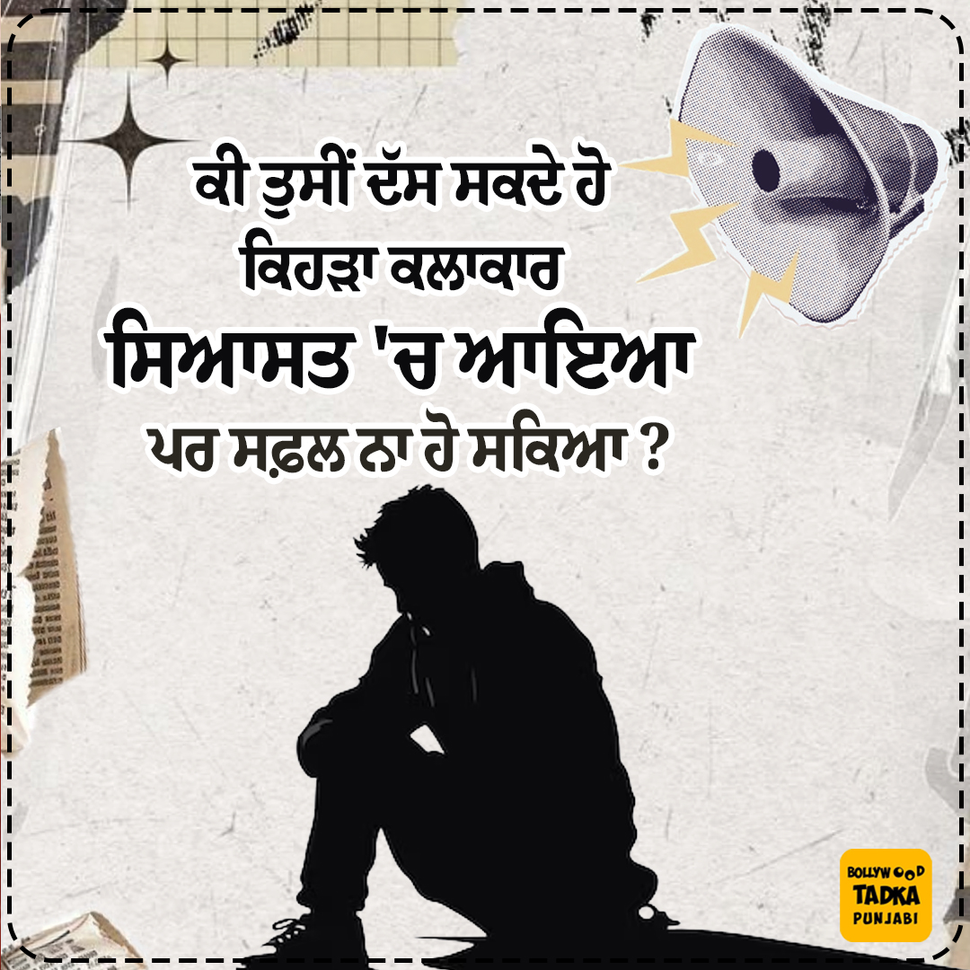 pollywoodtadka's tweet image. ਕੀ ਤੁਸੀਂ ਦੱਸ ਸਕਦੇ ਹੋ ਕਿਹੜਾ ਕਲਾਕਾਰ ਸਿਆਸਤ 'ਚ ਆਇਆ ਪਰ ਸਫ਼ਲ ਨਾ ਹੋ ਸਕਿਆ ?
#Artist #Politics #Pollywood #Bollywood