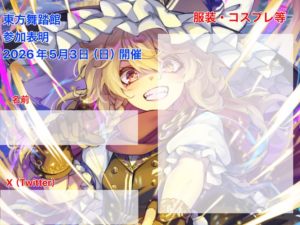 #東方舞踏館
春例前日!!

東京行きます!!

みんなのハートを焼き尽くすような悶絶卒倒必至の熱いDJをやります

世界一、楽しもう

参加表明シートもご自由にお使いください!!
参加表明はこちら（残り枠後わずか）
twipla.jp/events/702916