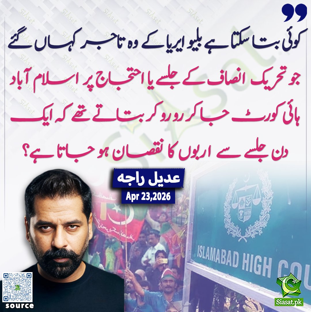 siasatpk's tweet image. کوئی بتا سکتا ہے بلیو ایریا کہ وہ تاجر کہاں گئے جو تحریک انصاف کے جلسے یا احتجاج پر اسلام آباد ہائی کورٹ جا کر رو رو کر بتاتے تھے کہ اک دن جلسے سے اربوں کا نقصان ہو جاتا ہے؟ عدیل راجہ

@adeelraja 

خبر کا ذریعہ جاننے کے لیے QR Code Scan کریں

#Pakistan