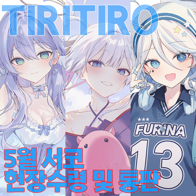 📢5월 수코 선입금 및 통판 폼 오픈했어요!
붕괴스타레일, 원신 중심으로 참가합니다.
RT 한분 추첨해서 굿즈 선물(엽서 전종/아크릴/족자봉 택1)드려요!
▼링크는 타래로