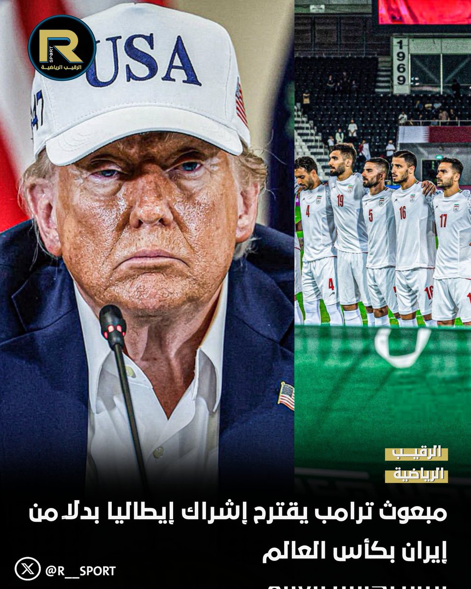 مبعوث ترامب يقترح إشراك #إيطاليا بدلاً من إيران بكأس العالم 

🚨 الفيفا حسم الجدل ورفض الاقتراح
#إيران
#أمريكا
#كأس_العالم