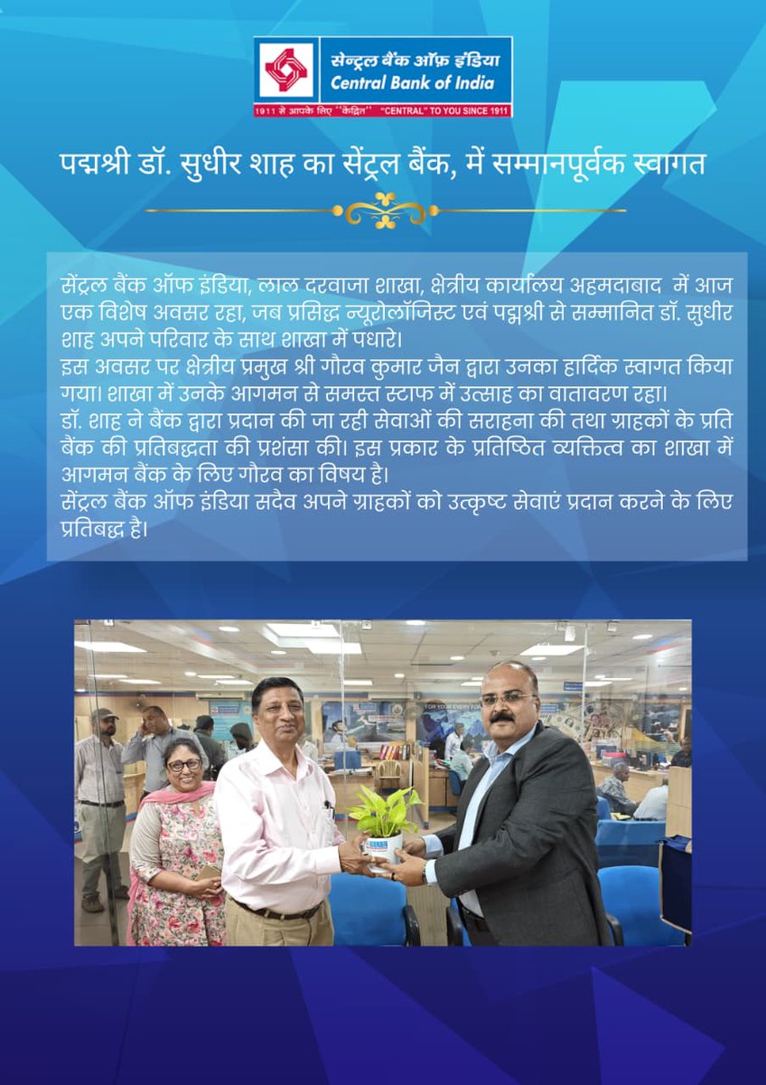 centralbank_in's tweet photo. सेंट्रल बैंक ऑफ इंडिया में पद्मश्री डॉ. सुधीर शाह का स्वागत हमारे लिए गर्व का विषय रहा। उनका यह आगमन हमारे प्रति ग्राहकों के विश्वास और जुड़ाव को दर्शाता है। ऐसे अवसर हमें और बेहतर सेवा देने की प्रेरणा देते हैं।

#CentralBankOfIndia #CentralToYouSince1911 #CustomerTrust #ProudMoment #BankingExcellence