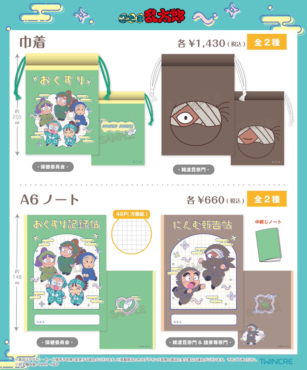 アニメ『#忍たま乱太郎』より🥷🥚
3アイテムが登場！
巾着やノートは普段使いにぴったり🗒
ジオラマスタンドはそのまま飾るのはもちろん
チャームを組み合わせて自分だけのディスプレイも楽しめます🌟
６月下旬発売予定

※一部店舗にて特典付き先行発売あり✨
詳細は続報をお待ちください！