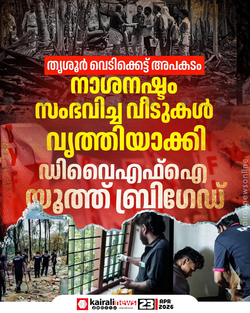 Shajugopalan's tweet image. തൃശൂരിലെ വെടിക്കെട്ട് അപകടത്തിൽ നാശനഷ്ടം ഉണ്ടായ വീടുകളും ചുറ്റുപാടും വൃത്തിയാക്കാൻ മുന്നിട്ടിറങ്ങിയിരിക്കുകയാണ് ഡി വൈ എഫ് ഐ

kairalinewsonline.com/dyfi-youth-bri…

#DYFI #Youthbrigade #thrissur #kairalinews