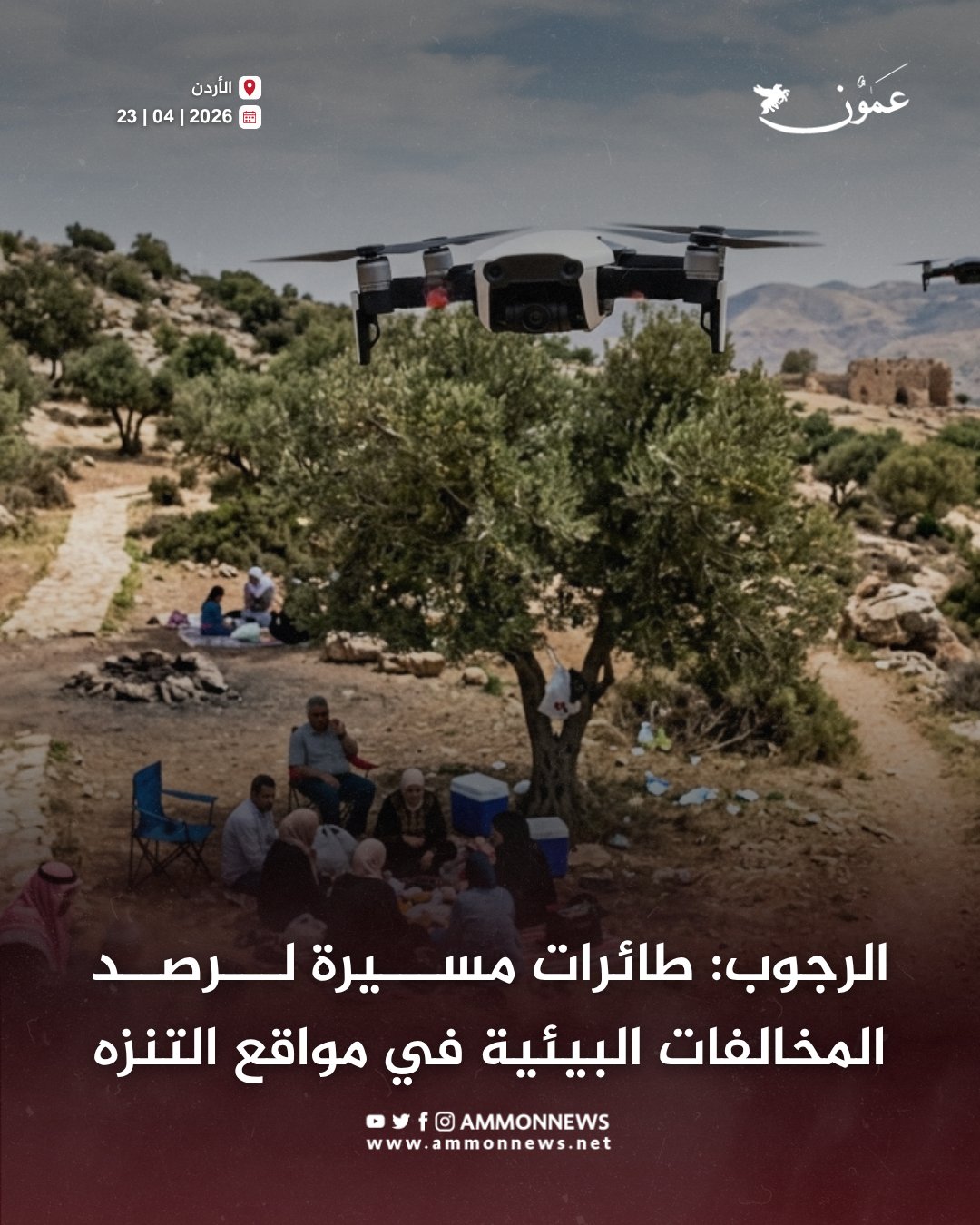 الرجوب: طائرات مسيرة لرصد المخالفات البيئية في مواقع التنزه #عمون 