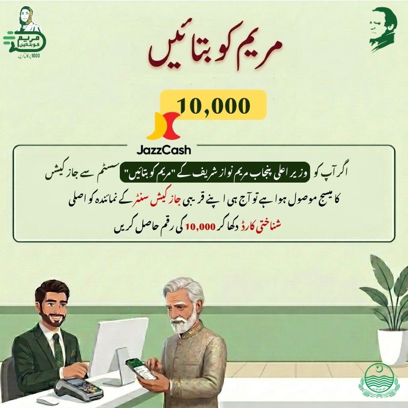 اگر آپ کو وزیر اعلی  پنجاب مریم نواز شریف کے "مریم کو بتائیں" سسٹم  سے جاز کیشں کا میسج موصول ہوا ہے تو آج ہی اپنے قریبی جاز کیش سنٹر کے نمائندے کو اصلی شناختی کارڈ  دکھا کر 10000 کی رقم حاصل کریں

<a href="/MaryamNSharif/">Maryam Nawaz Sharif</a> 
<a href="/SaimaFarooq/">Saima Farooq 🇵🇰</a>
<a href="/GovtofPunjabPK/">Government of Punjab</a>