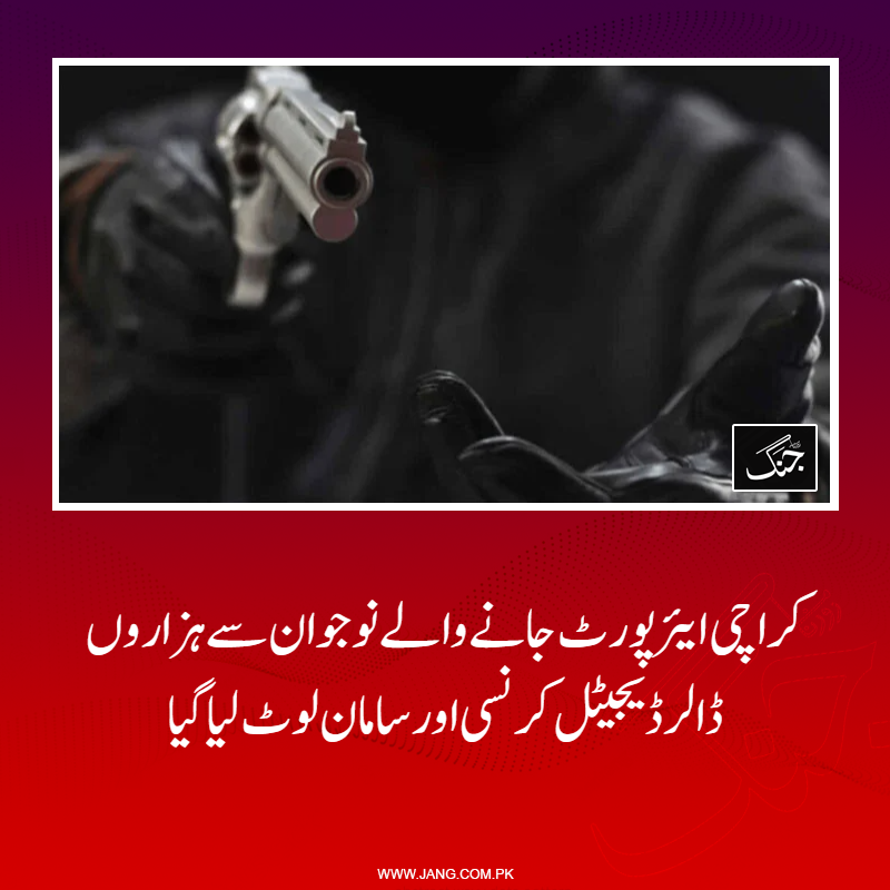 jang_akhbar's tweet image. مسلح افراد میرے بیٹے کو گاڑی میں ایک گھنٹے سے زائد وقت تک گھماتے رہے: والد کا بیان
تفصیلات جانیے: jang.com.pk/news/1576968
#DailyJang