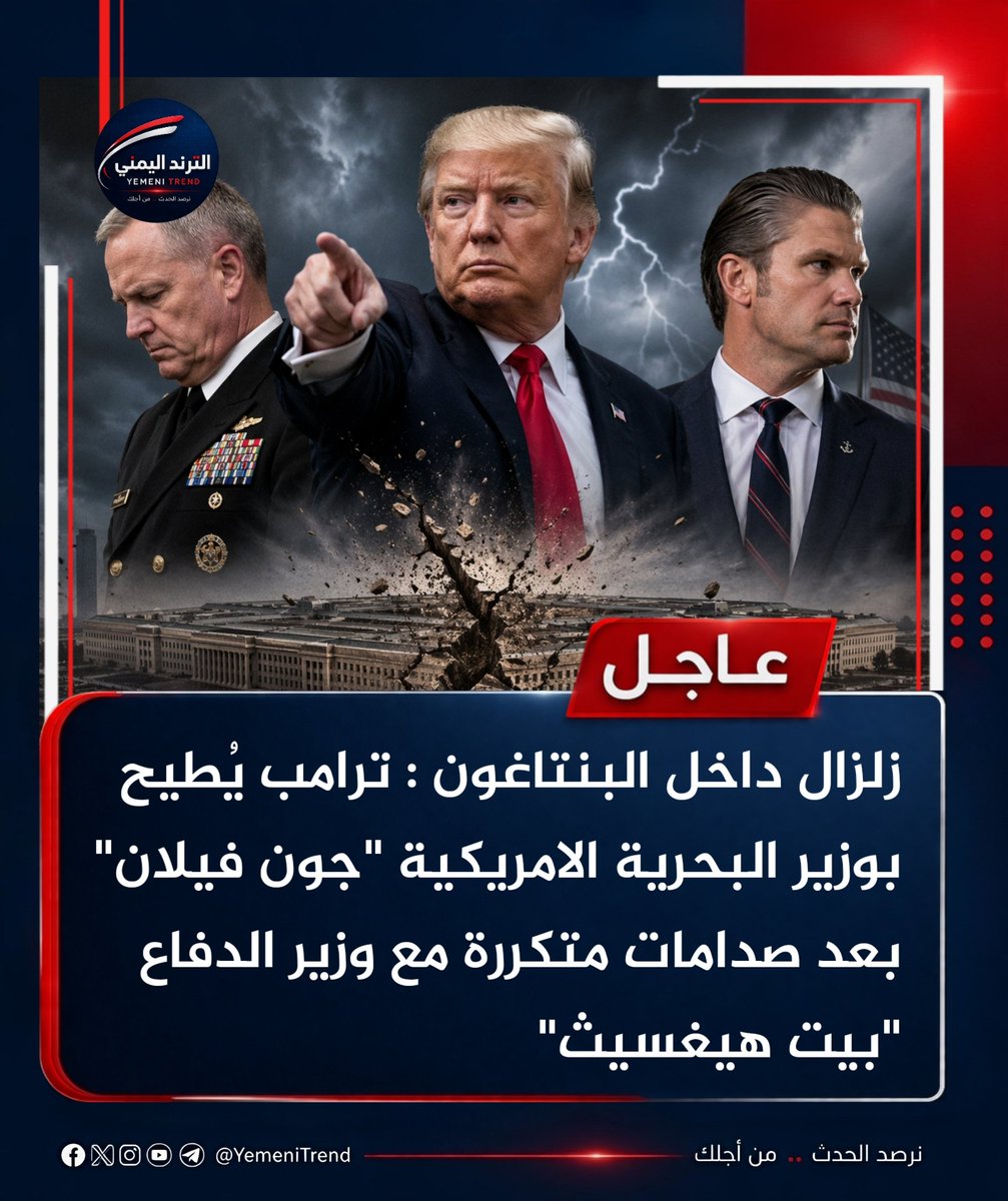 Jolan7733's tweet photo. #عاجل | #زلزال داخل البنتاغون : #ترامب يُطيح بوزير البحرية #الامريكية "جون فيلان" بعد صدامات متكررة مع وزير الدفاع "بيت هيغسيث" 

المصدر : صحيفة الواشنطن بوست 

#الترند_اليمني 

23 أبريل / نيسان 2026م. 

#اليمن #صنعاء #yemen https://t.co/ZZUP6MWKrl