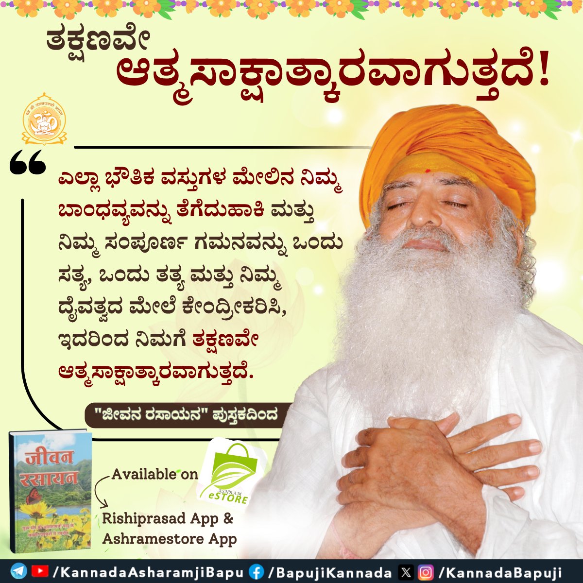 KannadaBapuji's tweet image. ತಕ್ಷಣವೇ ಆತ್ಮಸಾಕ್ಷಾತ್ಕಾರವಾಗುತ್ತದೆ!
#SantShriAsharamjiBapu
#SantShriAsharamjiAshram
#SelfRealization
#AatmSakshatkar
#SadhnaTips
#Spirituality
#JeevanRasayan
#Satsahitya
#SanatanDharma