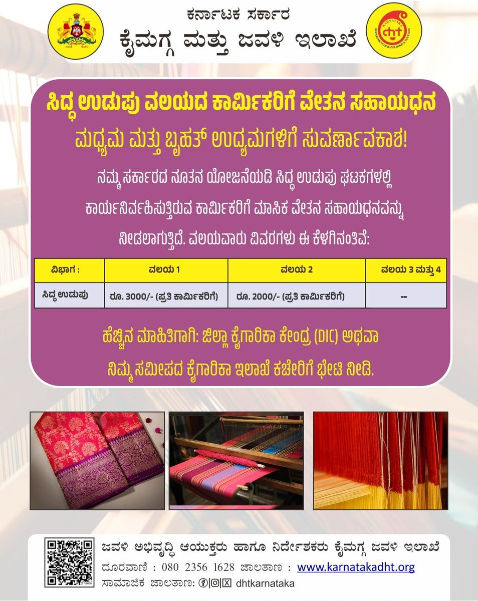 dhtkarnataka's tweet photo. ಸಿದ್ದ ಉಡುಪು ವಲಯದಲ್ಲಿ ಕಾರ್ಯನಿರ್ವಹಿಸುತ್ತಿರುವ ಮಧ್ಯಮ ಮತ್ತು ಬೃಹತ್ ಉದ್ಯಮಗಳಿಗೆ ಇದು ಒಂದು ಅತ್ಯುತ್ತಮ ಸುವರ್ಣಾವಕಾಶವಾಗಿದೆ. 

ನಮ್ಮ ಸರ್ಕಾರದ ನೂತನ ಯೋಜನೆಯಡಿ ಸಿದ್ಧ ಉಡುಪು ಘಟಕಗಳಲ್ಲಿ ಶ್ರಮಿಸುತ್ತಿರುವ ಕಾರ್ಮಿಕರ ಆರ್ಥಿಕ ಸಬಲೀಕರಣಕ್ಕಾಗಿ ಮಾಸಿಕ ವೇತನ ಸಹಾಯಧನವನ್ನು ನೀಡಲಾಗುತ್ತಿದೆ. https://t.co/HkIoujDrsQ