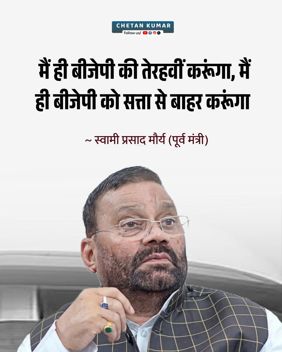 chetan_kumar_in's tweet image. मैं ही बीजेपी की तेरहवीं करूंगा, मैं ही बीजेपी को सत्ता से बाहर करूंगा.

~  स्वामी प्रसाद मौर्य (पूर्व मंत्री)

#BJPGovernment #BJP4IND #chetan_kumar_in